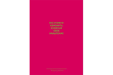 Дневник Самопрограммирования Александры Беляковой