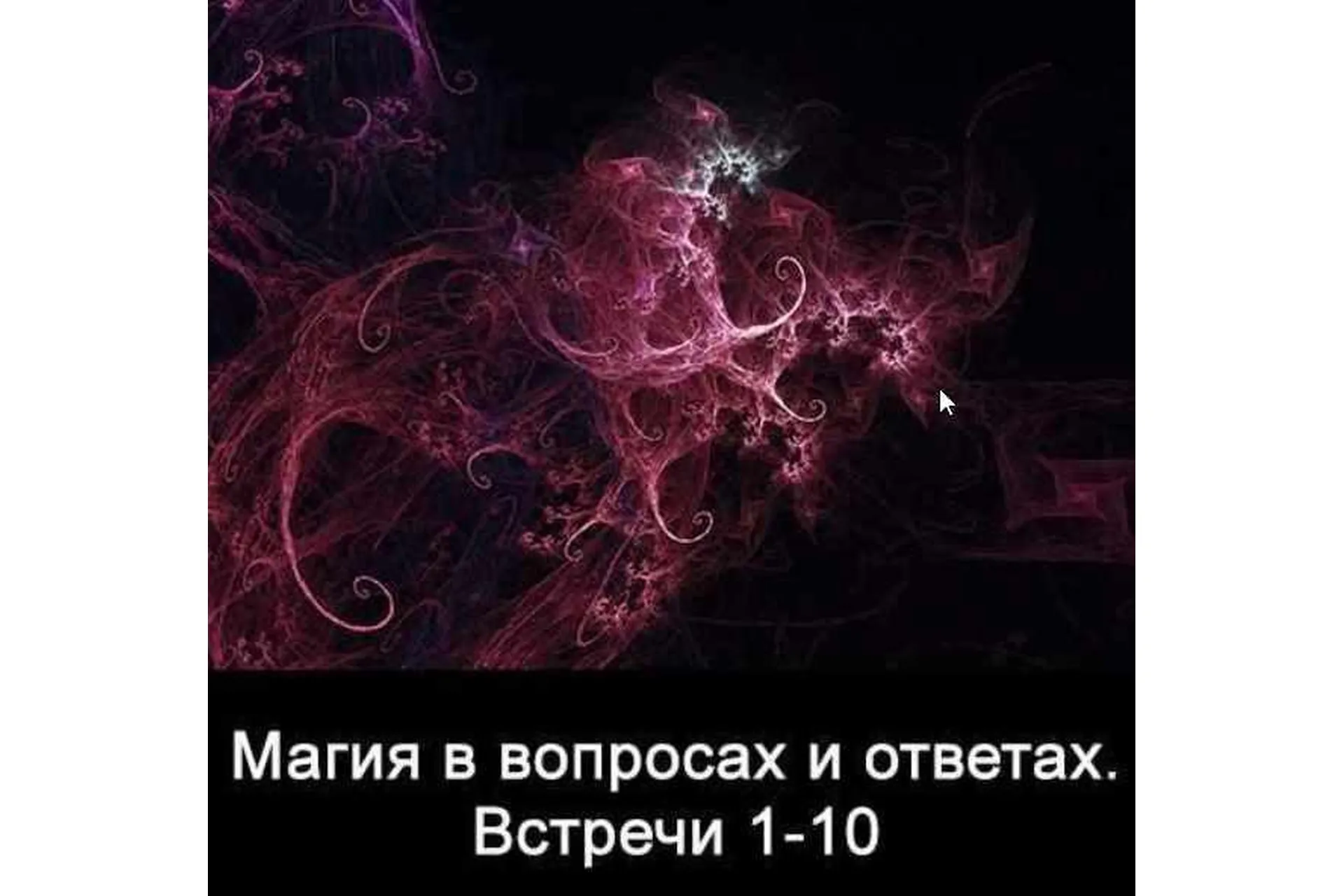 10 встреч. Магия в вопросах и ответах. Часть 1  (Ксения Меньшикова), фото 1 из 1.