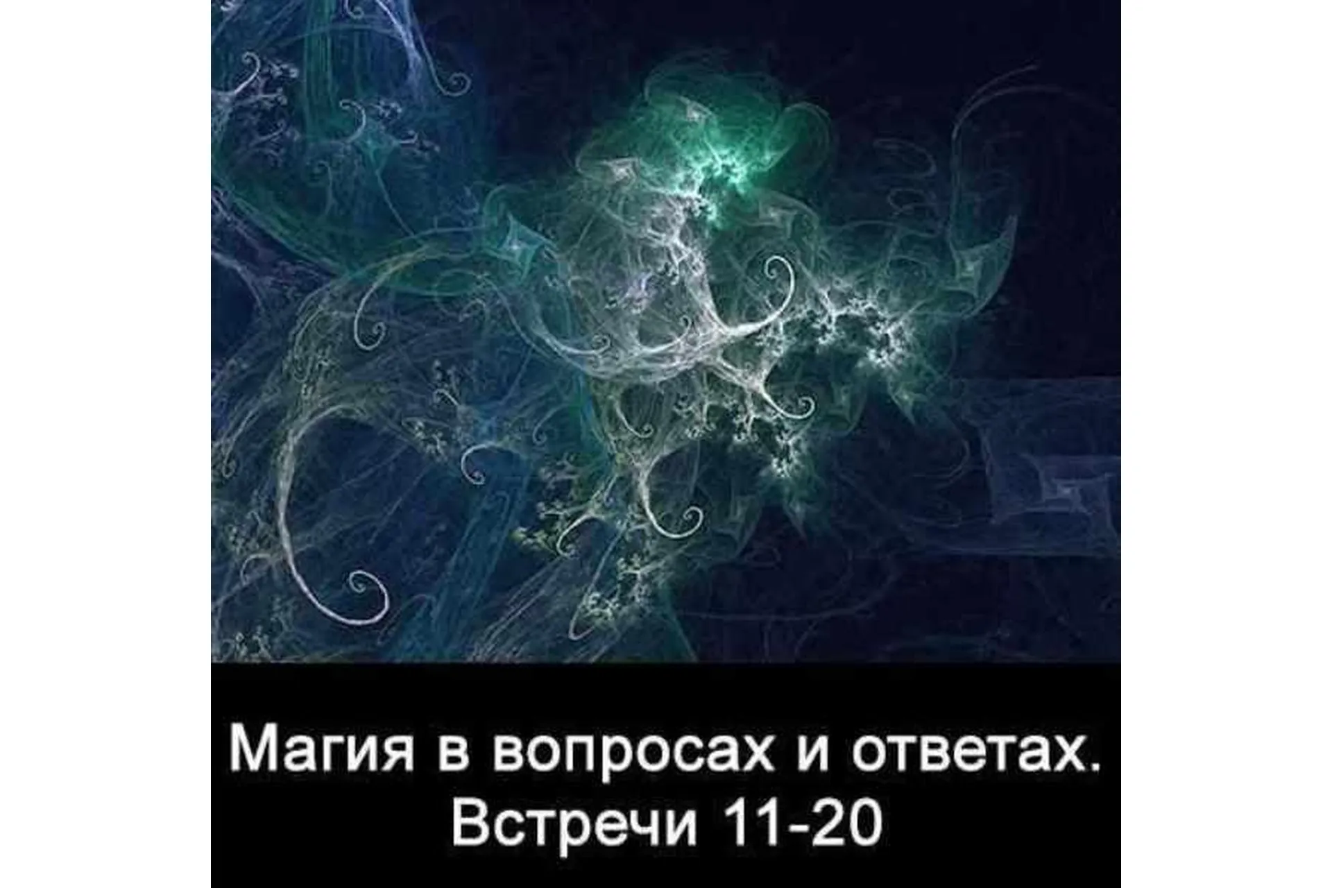 10 встреч. Магия в вопросах и ответах. Часть 2  (Ксения Меньшикова), фото 1 из 1.
