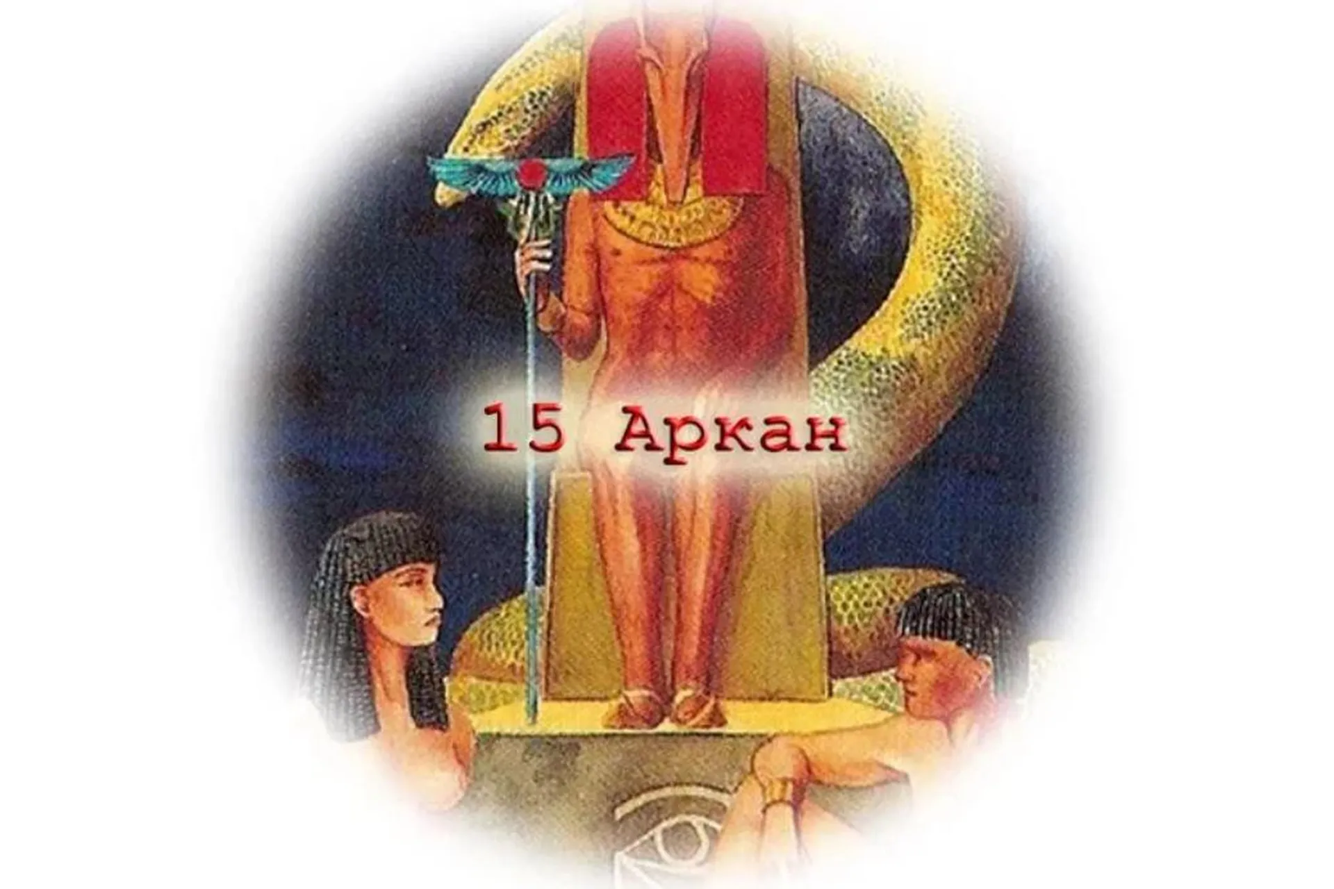 15 Аркан - Великая материализация - от идеи к воплощению (Татьяна Бахтиозина), фото 1 из 1.