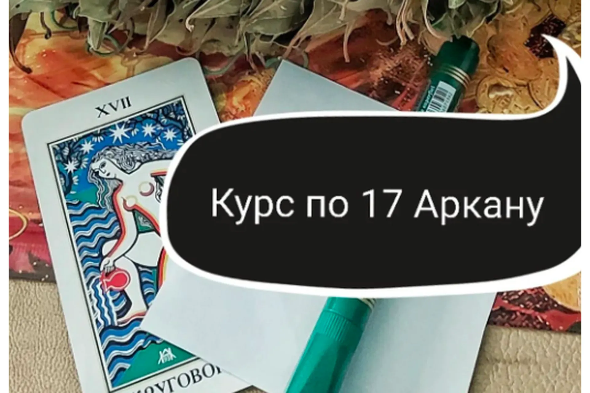 17 Аркан - первое посвящение Мага, базовое целительство (Ольга Ракита), фото 1 из 1.