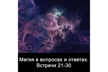 10 встреч. Магия в вопросах и ответах. Часть 3  (Ксения Меньшикова)