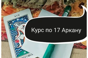 17 Аркан - первое посвящение Мага, базовое целительство (Ольга Ракита)