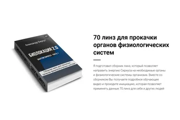 70 линз для прокачки органов физиологических систем (Александр Беркут)