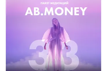 Ab.money. Пакет медитаций (Александра Белякова)