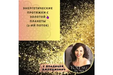 [Access Consciousness] Энергетические протяжки с Золотой планеты (Владица Джорджевич)