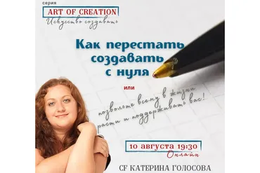 [Access Consciousness] Как перестать создавать с нуля 1 (Екатерина Голосова)