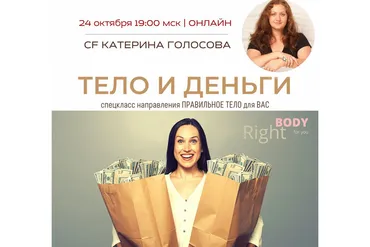 [Access Consciousness] Тело и деньги (Катерина Голосова)