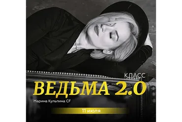 [Access Consciousness] The witch. Начало / Ведьма. Начало 2.0 (Марина Кульпина)