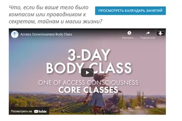[Access Consciousness] Трехдневный телесный класс (Kэс Томас)