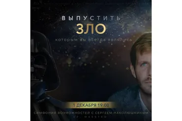 [Access Consciousness] Выпустить ЗЛО, которым вы всегда являлись (Сергей Наколюшкин)