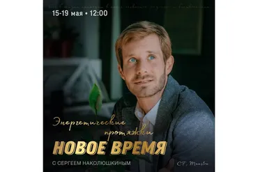 [Access] Энергетические протяжки «Новое время» (Сергей Наколюшкин)