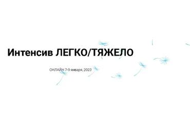 [Access] Интенсив Легко/Тяжело (Инга Ким)