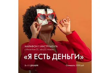 [Access] Марафон «Я есть деньги» (Инга Ким)