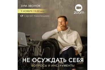 [Access] Не осуждать себя - вопросы и инструменты (Сергей Наколюшкин)