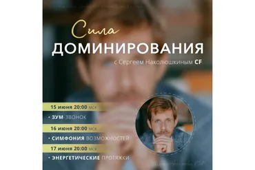 [Access] Сила Доминирования (Сергей Наколюшкин)