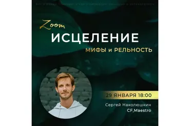 [Access] ЗУМ-звонок «Исцеление: мифы и реальность» (Сергей Наколюшкин)