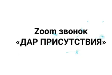 [Access] Звонок «Дар присутствия» (Инга Ким)