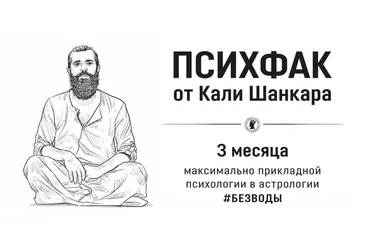 [Академия Кали Шанкара] ПсихФак. 4 урок (астро-практика) (Кали Шанкар)
