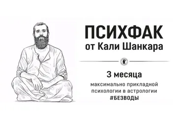 [Академия Кали Шанкара] ПсихФак. 5 урок (теория) (Кали Шанкар)