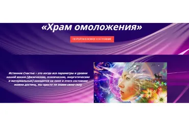 [Академия Квантовых Мастеров] Храм Омоложения.  Тариф Стандарт (Юджиния Квант)