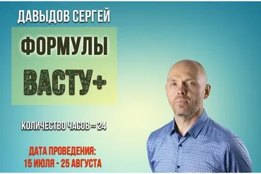 [Академия Сахасра Маха Васту+] Формулы Васту +. Вариант 1 (Давыдов Сергей)