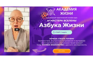 [Академия жизни] Азбука Жизни. Тариф: Заочно онлайн (Мастер Вселена)