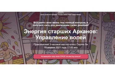 [Альфа-Омега Плюс] Энергия старших Арканов: Управление волей. Тариф - Управляю волей! (Сергей Ли)
