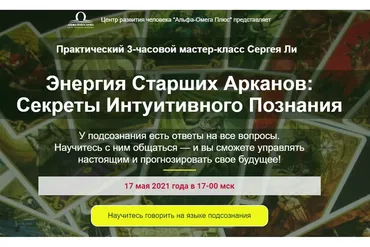 [Альфа-Омега Плюс] Секреты Интуитивного Познания. Тариф - Активирую интуицию! (Сергей Ли)