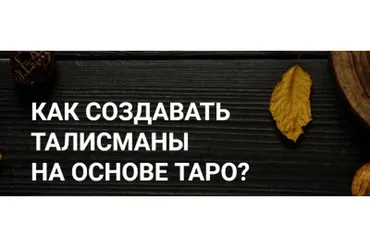 [Amalgama] Как создавать талисманы на основе Таро (Анна Тхэнн)