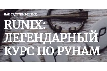 [Amalgama] Runix: легендарный курс по рунам. Кейс «Рождение» (Пан Тадуеш)