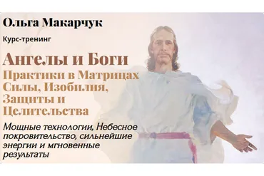 Ангелы и Боги. Пакет 1 Ангельские матрицы. Духовное целительство (Ольга Макарчук)