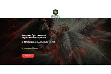[Аратрон] Ангелы и Демоны. Высшая магия (Светлана Таурте)