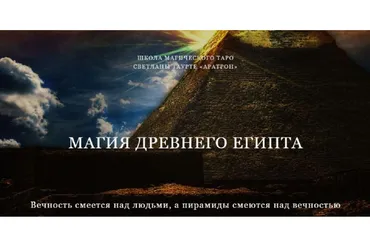 [Аратрон] Магия Древнего Египта (Владимир Николаев)