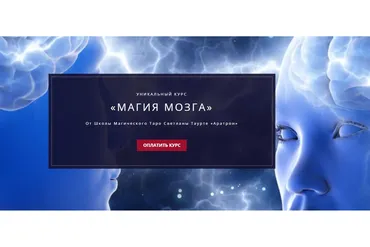 [Аратрон] Магия мозга. 2-й блок (Владимир Николаев)