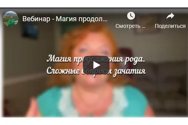 [Аратрон] Магия продолжения рода. Сложные вопросы зачатия (Светлана Таурте, Владимир Николаев)