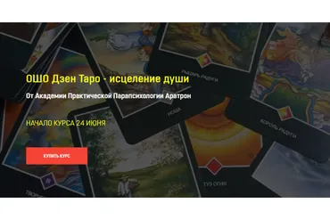 [Аратрон] ОШО Дзен Таро - исцеление души. Тариф Блок №1 (Иван Макх)