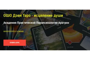 [Аратрон] ОШО Дзен Таро - исцеление души. Тариф Блок №3 (Иван Макх)