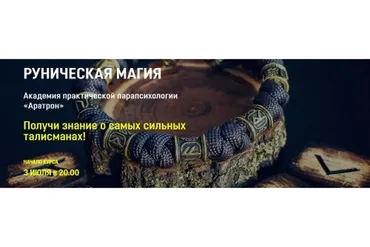 [Аратрон] Руническая магия. Блок 3 (Владимир Николаев)