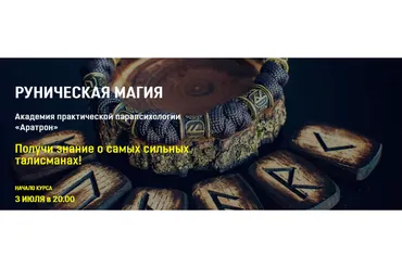 [Аратрон] Руническая магия. Весь курс (Владимир Николаев)