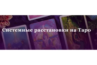 [Аратрон] Системные расстановки на Таро (Иван Макх, Светлана Таурте)