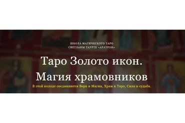 [Аратрон] Таро Золото икон. Магия храмовников. Блок 1 (Светлана Таурте)