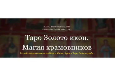 [Аратрон] Таро Золото икон. Магия храмовников. Блок 2 (Светлана Таурте)
