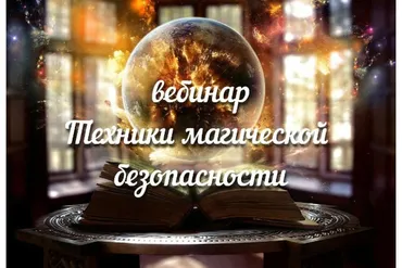[Аратрон] Техники магической безопасности