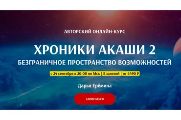 [Arcanum] Хроники Акаши 2 (Дарья Еремин)