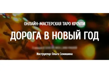[Arcanum] Мастерская Таро Кроули. Дорога в новый год (Ольга Семишина)