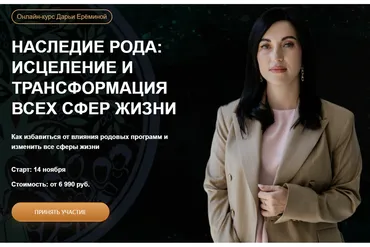 [Arcanum] Наследие Рода: исцеление и трансформация всех сфер, 2 модуль. Общий поток (Дарья Еремина)