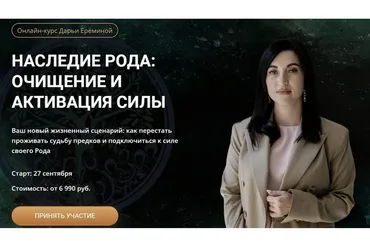 [Arcanum] Наследие рода: очищение и активация рода, 1 модуль. Тариф - Общий (Дарья Еремина)