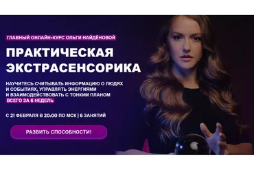 [Arcanum] Практическая экстрасенсорика. 1 ступень. 2022 (Ольга Найденова)