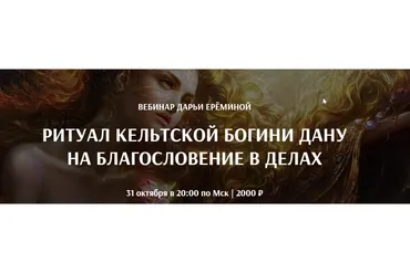 [Arcanum] Ритуал Кельтской Богини Дану на благословение в делах (Дарья Еремина)